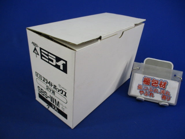浅形スライドボックス2ヶ用(7個入) SBS-WM