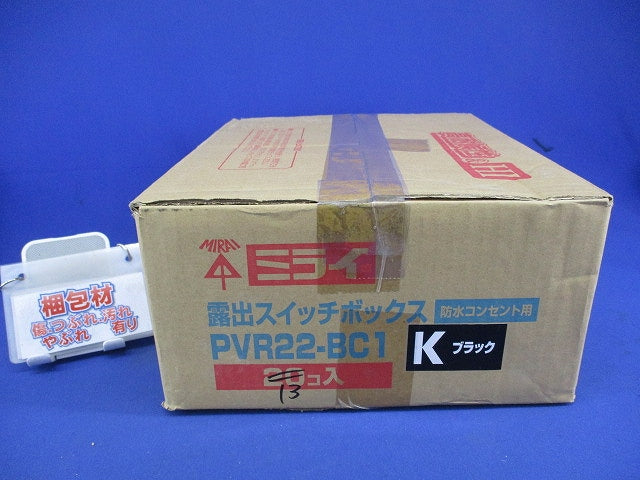 露出スイッチボックス防水コンセント用(13個入)(ブラック) PVR22-BC1