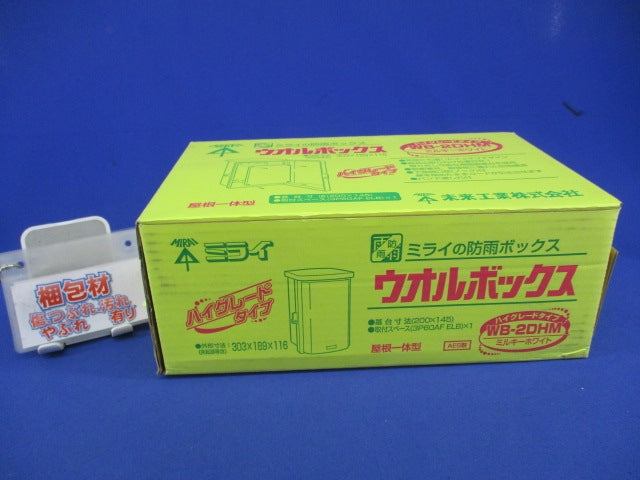 ウオルボックス(屋根一体型)ミルキーホワイト WB-2DHM