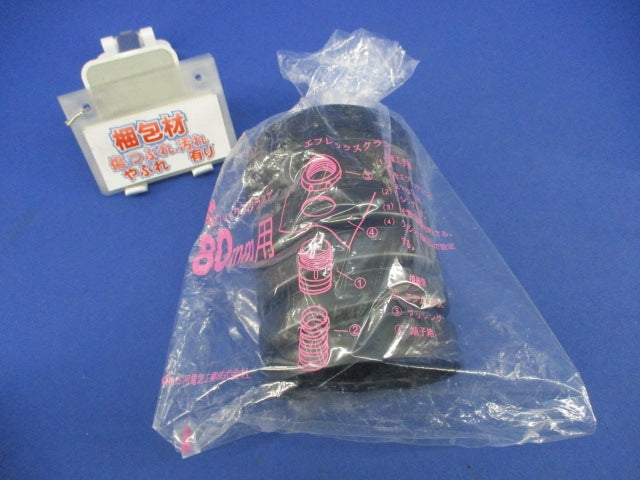 エフレックスクランプ80mm用 80mm用