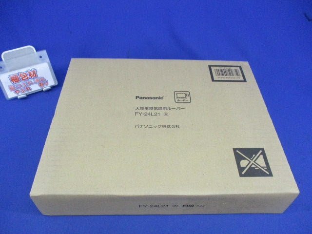 天埋形換気扇用ルーバー FY-24L21