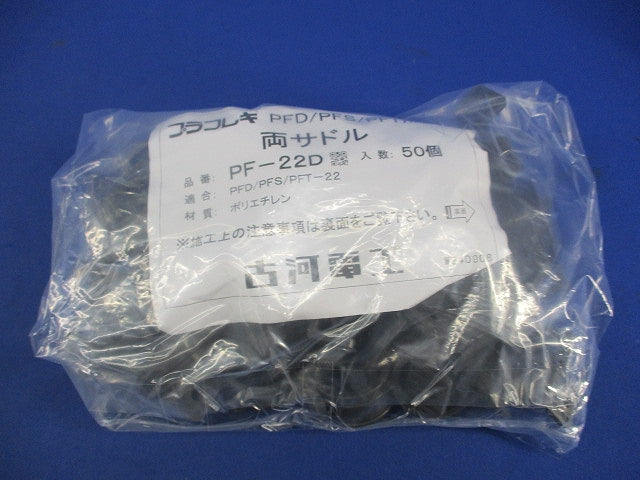 プラフレキ 両サドル(50個入) PF-22D