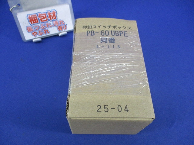押釦スイッチボックス 埋込型 鍵付 PB-60UBPE