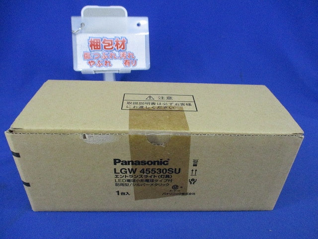 LEDエントランスライト 灯具 シルバーメタリック LGW45530SU