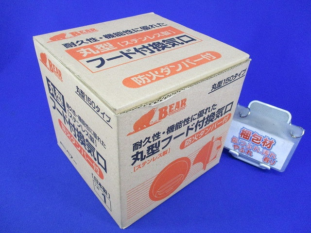 丸型フード付換気口(防火ダンパー付)(φ150/ステンレス製)BEAR BD-150MVS-A