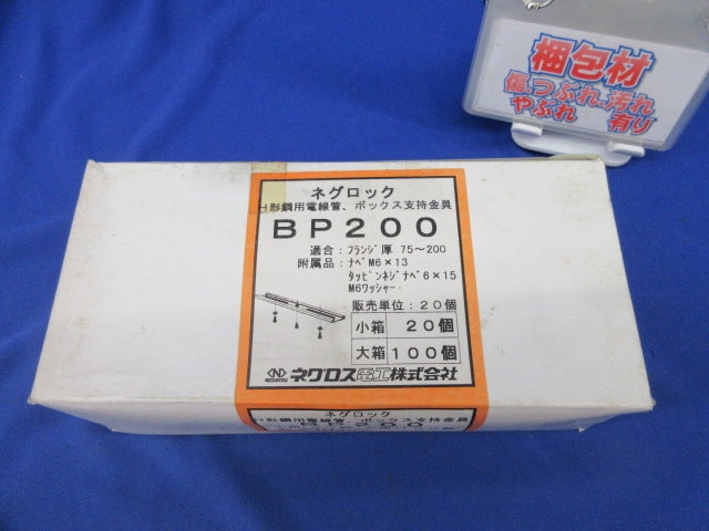 H形鋼用電線管・ボックス支持金具(20個入)(M6ワッシャー20個不足) BP-200