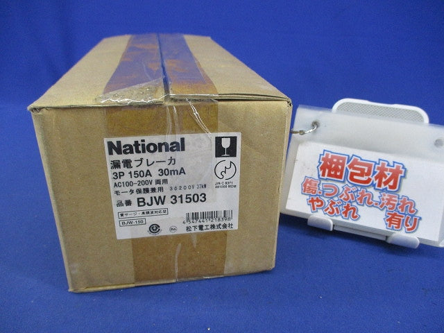 漏電ブレーカ3P3E150A National BJW-150