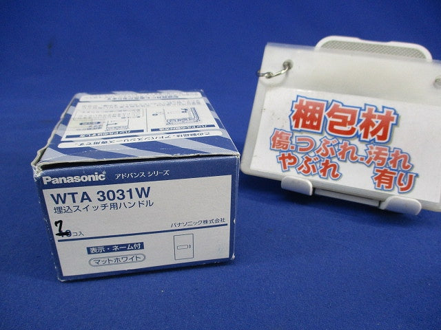 埋込スイッチ用ハンドル(7個入)(マットホワイト) WTA3031W