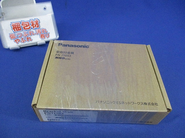 壁取付金具(1組入) PN71053