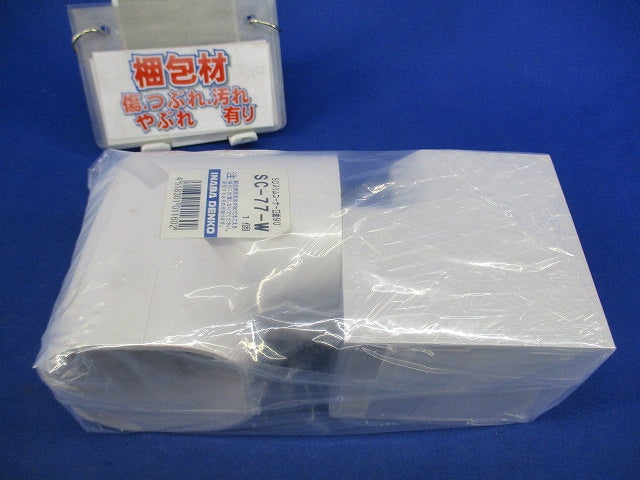 エアコン配管化粧カバーセット(混在2個入) SC-77-W他