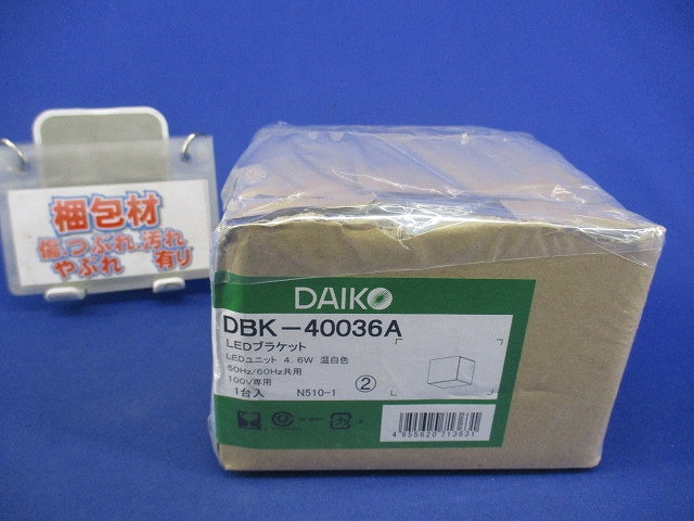 LEDブラケットライト(温白色) DBK-40036A