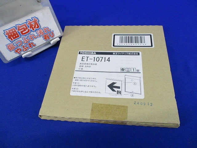 東芝誘導灯表示板 C級 通路 左矢印 ET-10714