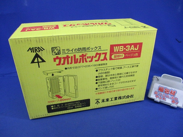 ウオルボックス(ベージュ) WB-3AJ