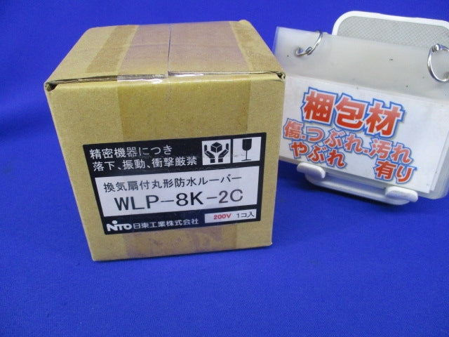 換気扇付丸形防水ルーバーφ80 WLP-8K-2C