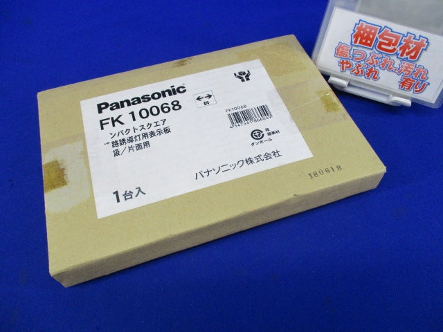 通路誘導灯用表示板C級片面用(表示板のみ)(新品未開梱) FK10068