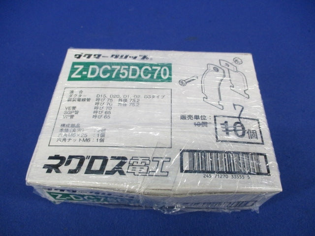 ダクタークリップ(7個入)亜鉛 Z-DC75DC70