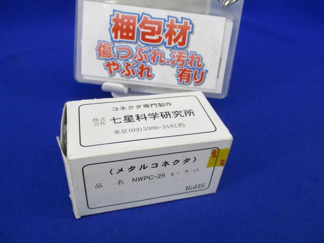 防水メタルコネクタ 4極 NWPC-25