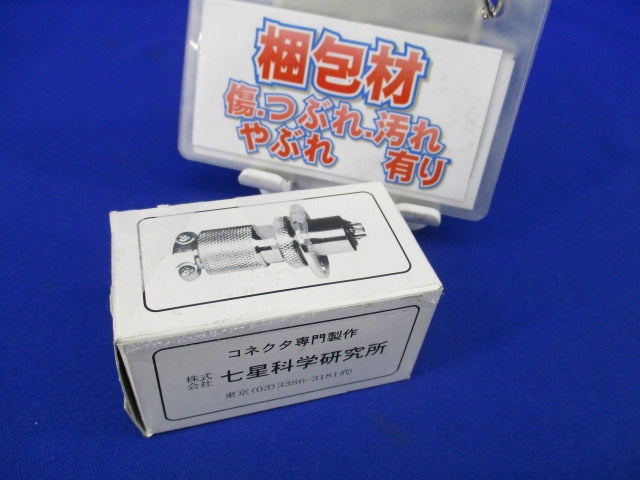 防水メタルコネクタ 3極 NWPC-25