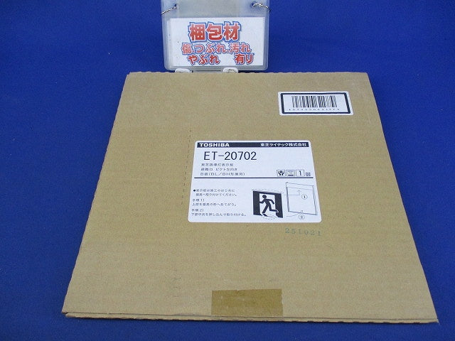 誘導灯表示板 避難口 ピクト左向き B級 BL形 BH形兼用 ET-20702