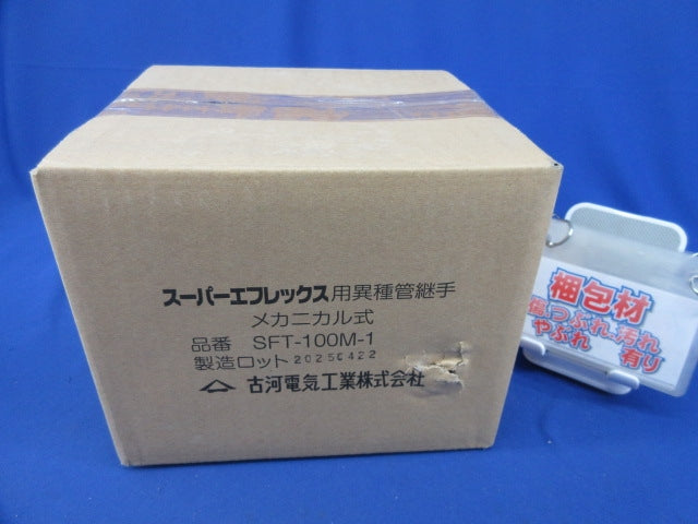 スーパーエフレックス用異種管継手 メカニカル式 SFT-100M-1