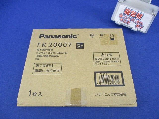 適合表示板 避難口誘導灯用(表示板のみ) FK20007