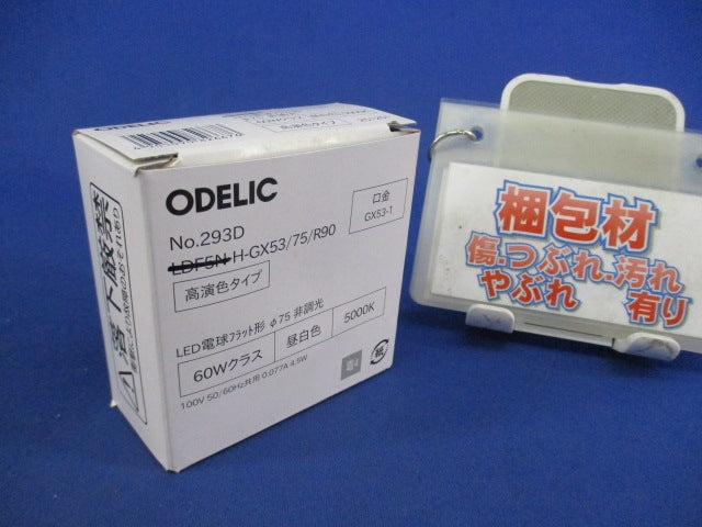 LED電球フラット形φ75(電球色) No.293E LDF5L-H-GX53/75/R90