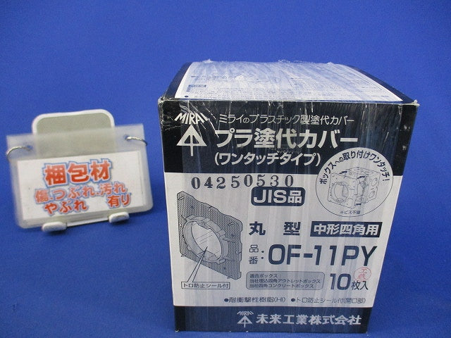 プラ塗白カバー(ワンタッチタイプ)(10枚入) OF-11PY