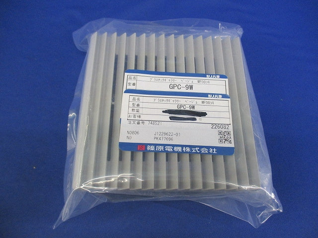 プラスチックギャラリー 屋内用(2個入)(ベージュ) GPC-9W