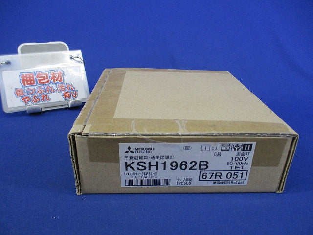 避難口・通路誘導灯(本体) KSH1962B