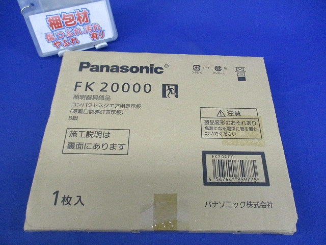 避難口誘導灯表示板B級(表示板のみ) FK20000