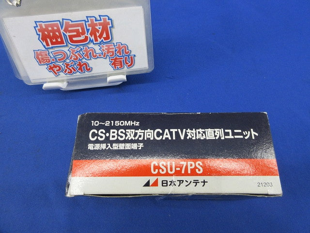 CS・BS双方向CATV対応直列ユニット(電源挿入型壁面端子付) CSU-7PS