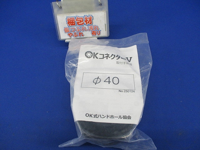 OKコネクターV φ40 φ40