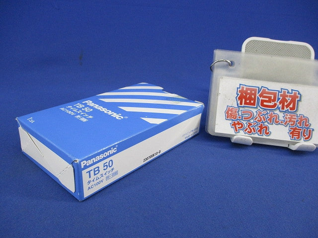 タイムスイッチAC100V TB50