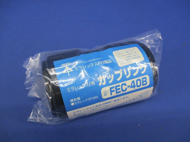 ミラフレックスF用カップリング FEC-40B
