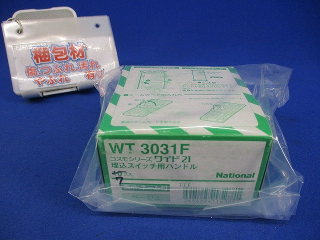 埋込スイッチ用ハンドル(7個入)(ベージュ) WT3031F