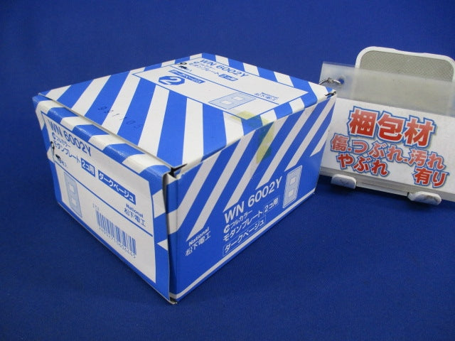 フルカラー モダンプレート 2コ用(9枚入)(ダークベージュ)National WN6002
