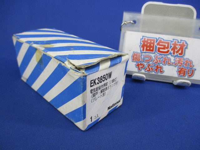 電気錠操作押釦(2線式)(プレート別)National EK3850W