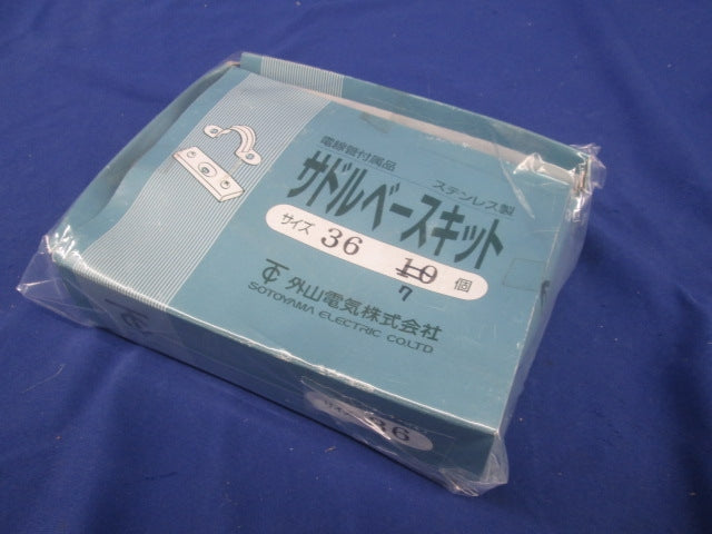 サドルベースキット サイズ 36(ステンレス)(7個入)(部品不足) 36