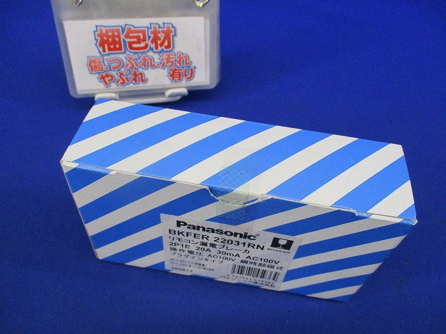リモコン漏電ブレーカ2P1E20A BKFER-50P BKFER22031RN