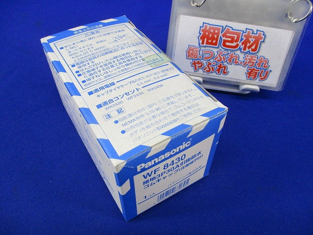 接地3P30A 引掛防水ゴムキャップ WF8430