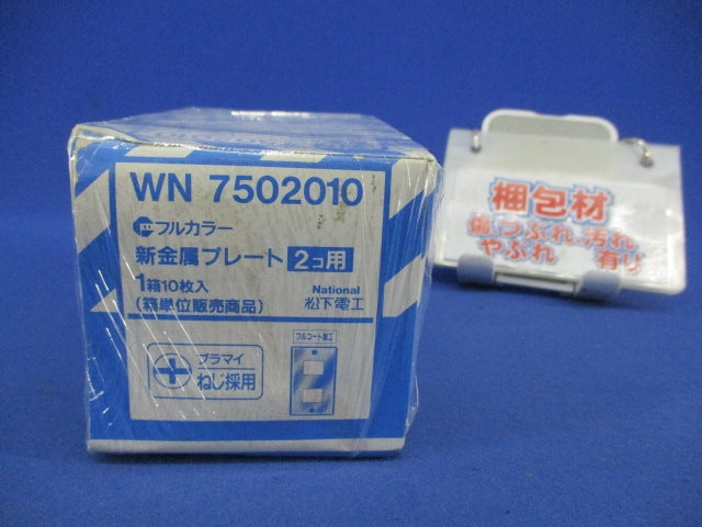新金属プレート2コ用(10枚入)National WN7502010