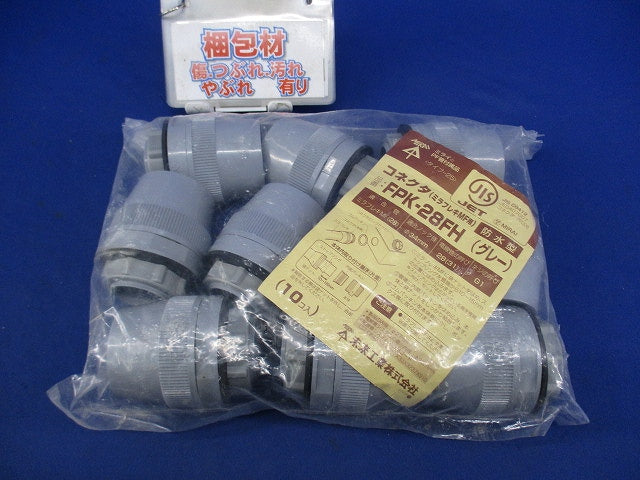 コネクタ ミラフレキMF用 防水型(10個入)(グレー) FPK-28FH