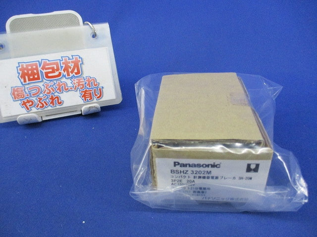 コンパクトブレーカ SH-M型(3P2E20A) SH-20M BSH3202M