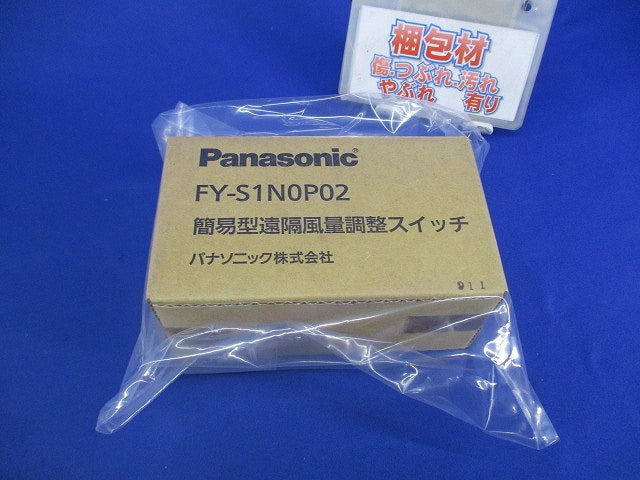 簡易型遠隔風量調整スイッチ FY-S1N0P02