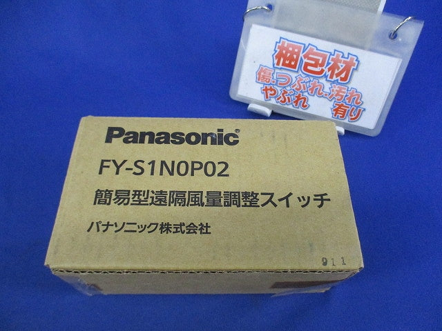 簡易型遠隔風量調整スイッチ FY-S1N0P02