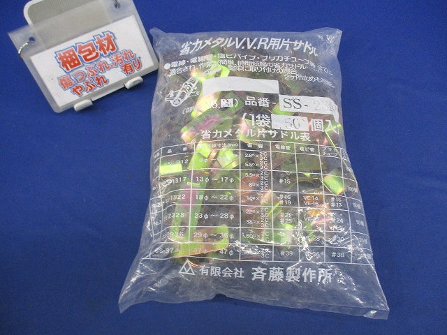 省力メタルV.V.R用片サドル(50個入) SS-2328