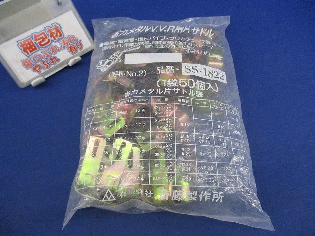 省力メタルV.V.R用片サドル(50個入) SS-1822