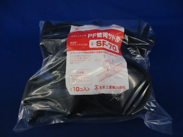PF管両サドル(10個入) SF-70