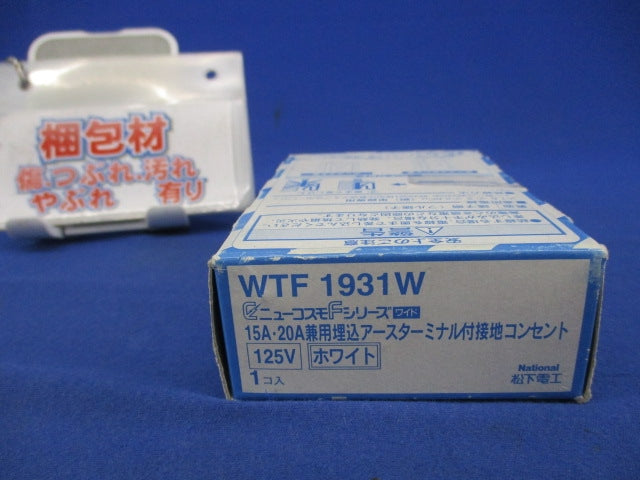 15A・20A兼用埋込アースターミナル付接地コンセント WN1931