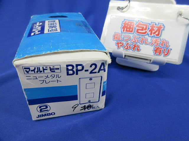 ニューメタルプレート2口1個用(9個入) BP-2A